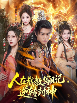 人在截教写日记，逆转封神（91集）不用花钱看全剧