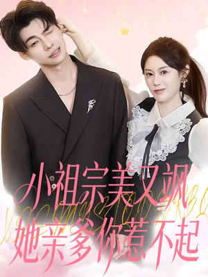 小祖宗美又飒她亲爹你惹不起（80集）口碑之选免费看