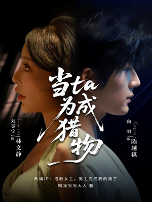 当ta成为猎物（70集）全集在线看