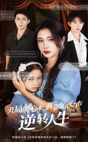 开局听心术我靠女儿心声逆转人生（62集）红果免费看短剧