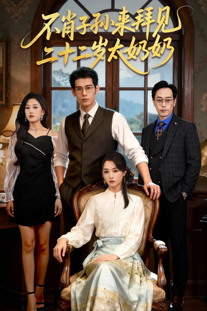 不肖子孙来拜见，二十二岁太奶奶（60集）精彩的短剧