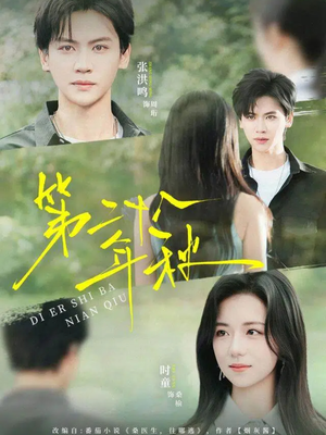 第二十八年秋（75集）短剧太精彩了