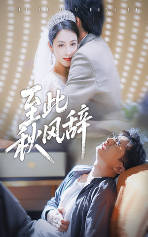 至此秋风辞（70集）短剧追到爽