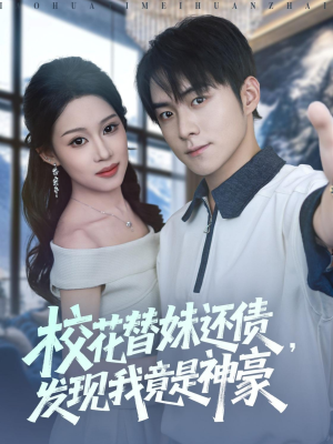 校花替妹还债，发现我竟是神豪（83集）在线看