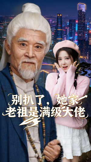 别扒了，她家老祖是满级大佬（60集）好看的国产短剧