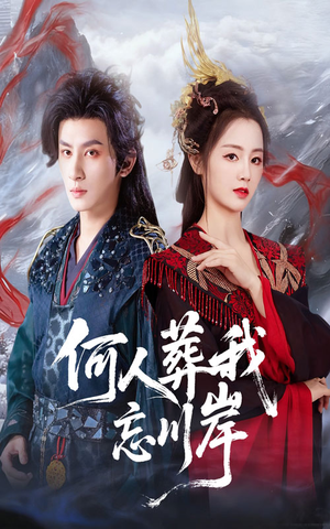 何人葬我忘川岸（50集）在线免费观看