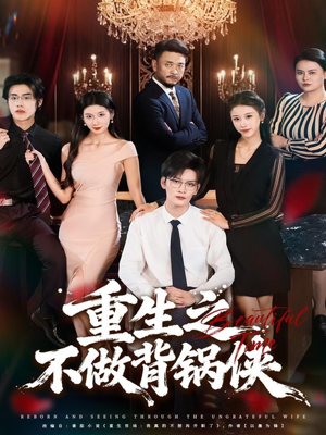 重生之不做背锅侠（79集）免费在线看全集