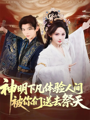 神明下凡体验人间被你们送去祭天（75集）今日最火短剧