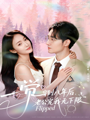 一觉穿到八年后，老公宠我无下限（80集）热播短剧抢先看