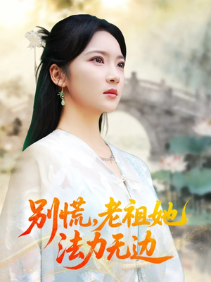 我于凡尘登仙（55集）最新短剧抢先看