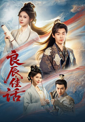 良辰佳话（69集）在线免费观看