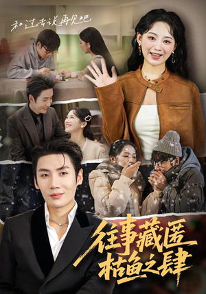 往事藏匿枯鱼之肆(62集) 往事藏匿枯鱼之肆(62集)好看短剧又来了