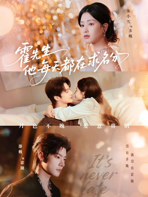 霍先生他每天都在求名分(114集) 霍先生他每天都在求名分(114集)热门短剧追到爽