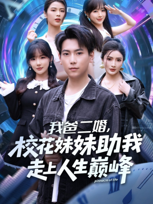 我爸二婚，校花妹妹助我走上人生巅峰（81集）好看短剧分享