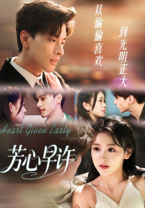 芳心早许（62集）免费看短剧