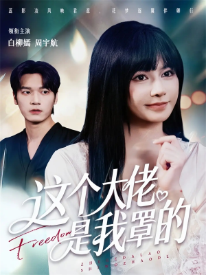 这个大佬是我罩的(52集) 这个大佬是我罩的(52集)短剧在哪里看