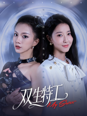 双生特工（79集）古代短剧推荐