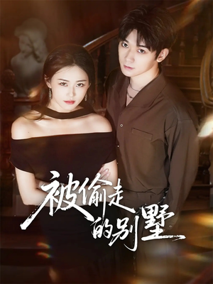 被偷走的别墅（60集）短剧太好看了吧