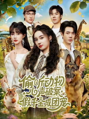 偷听动物心声破案，假千金成团宠（80集）怎么看全集