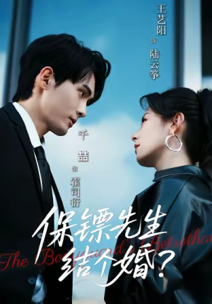 保镖先生，结个婚（67集）真的太精彩了