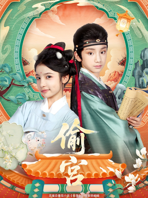 偷宫（72集）短剧热门推荐