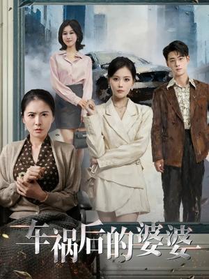 车祸后的婆婆(95集) 车祸后的婆婆(95集)高清画质免费看