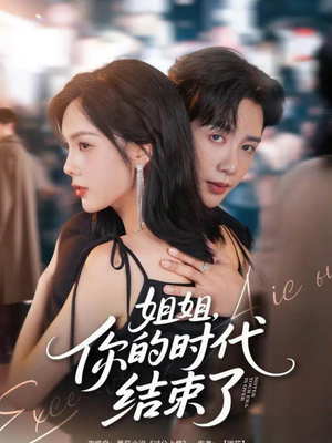 姐姐，你的时代结束了（72集）最新热门短剧