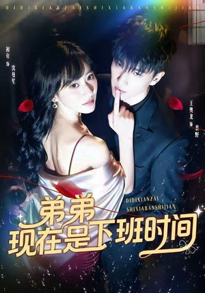 弟弟现在是下班时间（49集）短剧太上头了