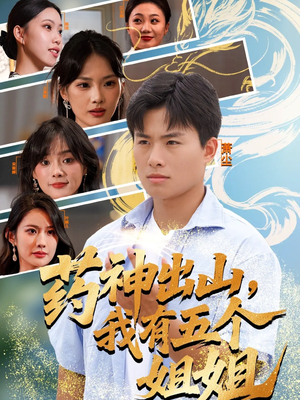 药神出山，我有五个姐姐（77集）超甜短剧抢先看