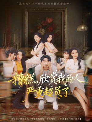 糟糕，欣赏我的人严重超员了（70集）在哪个平台看