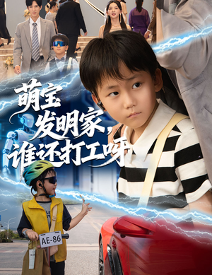 萌宝发明家，谁还打工呀（75集）免费看短剧全集