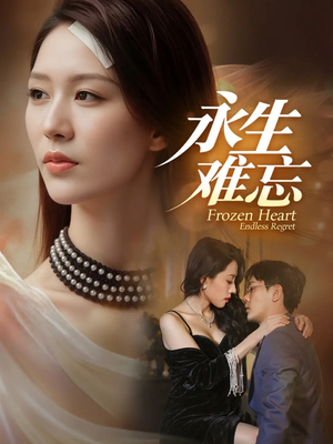 永生难忘（70集）火爆短剧热播中