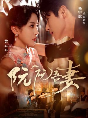 阮阮吾妻（79集）简直不要太好看