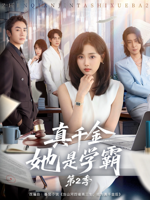 真千金她是学霸第2季（60集）短剧前十排行榜