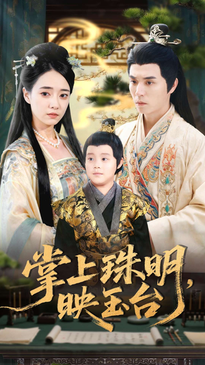 掌上珠明映玉台（79集）短剧太精彩了