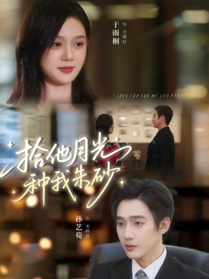 拾他月光种我朱砂（67集）古装短剧推荐