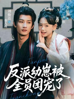 反派幼崽被全员团宠了（70集）短剧免费看