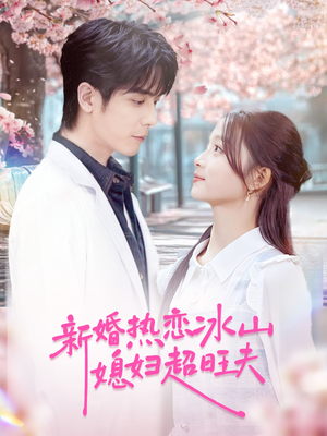 新婚热恋冰山媳妇超旺夫（60集）热播短剧追不停