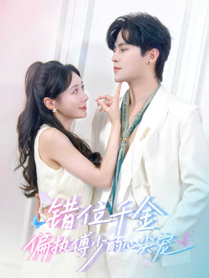 错位千金，偏执傅少的心尖宠（59集）大结局太过瘾了