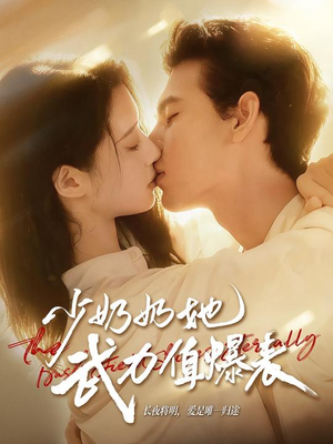 少奶奶她武力值爆表（82集）短剧全集大结局