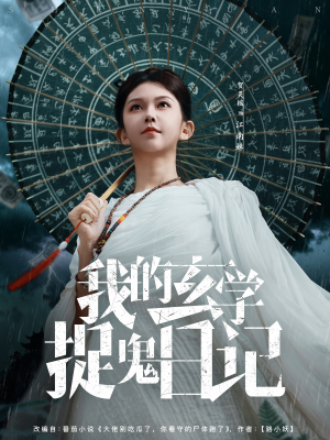 我的玄学捉鬼日记（79集）短剧热门合集