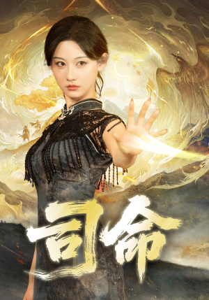 司命（72集）短剧也太好看了