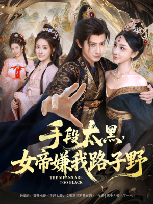 手段太黑，女帝嫌我路子野（80集）在线看免费版