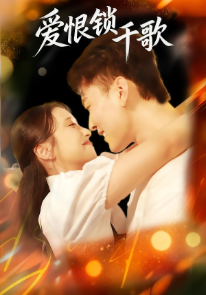 爱恨锁千歌（65集）全集免费看短剧