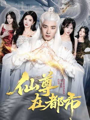 仙尊在都市（76集）短剧太上头了