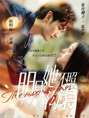 明月她不照沟渠（45集）短剧