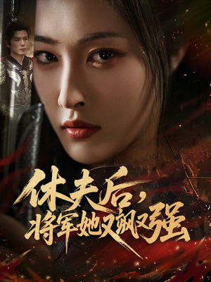 休夫后，将军她又飒又强（61集）恋爱短剧分享