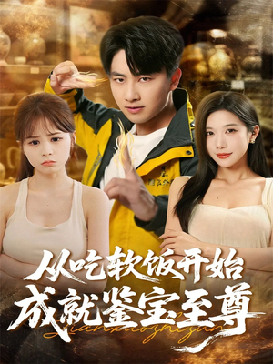从吃软饭开始成就鉴宝至尊(60集) 从吃软饭开始成就鉴宝至尊(60集)短剧小说在线看