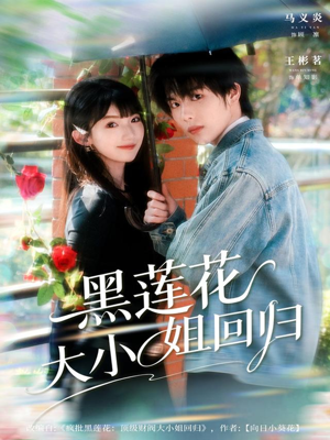 黑莲花大小姐回归(80集) 黑莲花大小姐回归(80集)免费短剧大全
