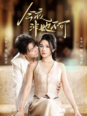 今夜非她不可（64集）短剧中追到爽